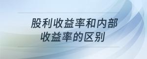股利收益率和內(nèi)部收益率的區(qū)別