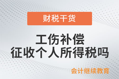 個人取得工傷補償是否征收個人所得稅？