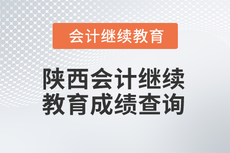 2025年陜西會(huì)計(jì)繼續(xù)教育成績(jī)查詢