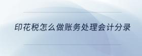 印花稅怎么做賬務(wù)處理會計分錄