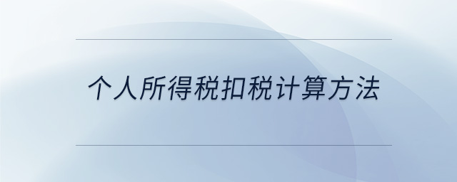 個(gè)人所得稅扣稅計(jì)算方法