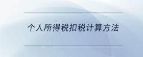 個(gè)人所得稅扣稅計(jì)算方法