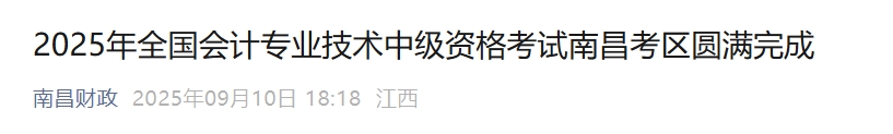 江西南昌2025中級會(huì)計(jì)報(bào)名人數(shù)為9061人，出考率56.48%