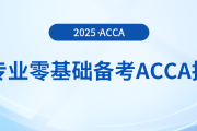 跨專業(yè)零基礎備考acca指南在這里，快來參考！