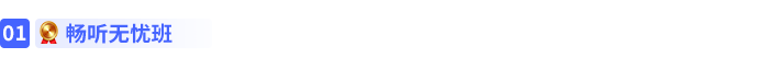 暢聽無憂班