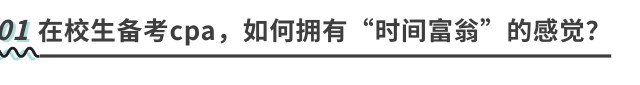 在校生備考cpa，如何擁有“時(shí)間富翁”的感覺？