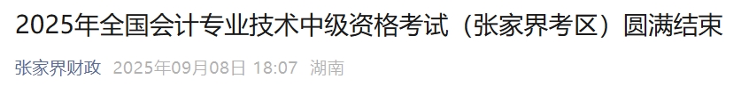 湖南張家界2025年中級會計(jì)報(bào)名人數(shù)676人，參考率53.96%