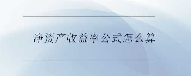 凈資產(chǎn)收益率公式怎么算