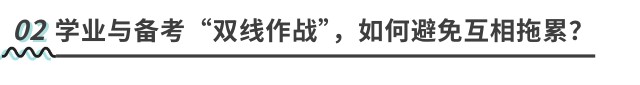 學(xué)業(yè)與備考“雙線作戰(zhàn)”，如何避免互相拖累？