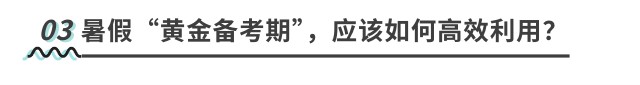 暑假“黃金備考期”，應(yīng)該如何高效利用？