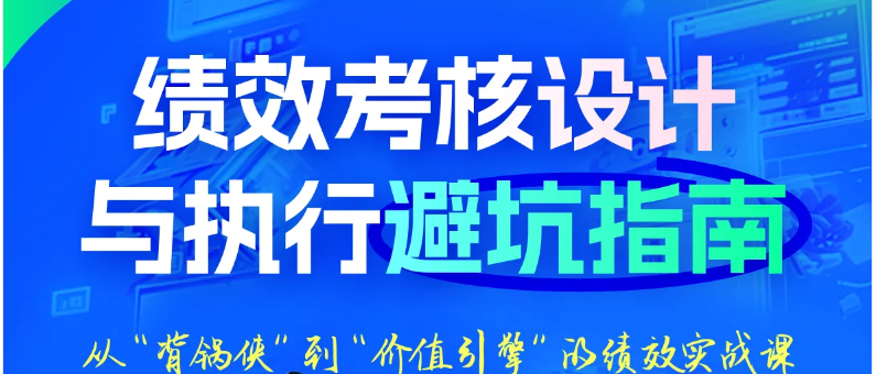 「會(huì)計(jì)高手」第2期—績(jī)效考核設(shè)計(jì)與執(zhí)行避坑指南，課程介紹在這里