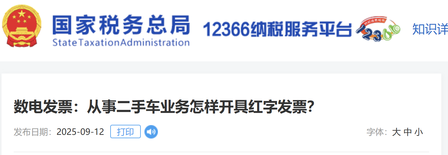 數(shù)電發(fā)票：從事二手車業(yè)務怎樣開具紅字發(fā)票？