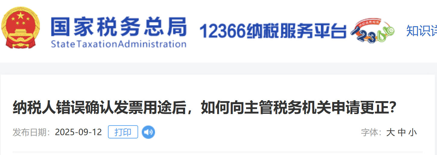納稅人錯(cuò)誤確認(rèn)發(fā)票用途后，如何向主管稅務(wù)機(jī)關(guān)申請(qǐng)更正？