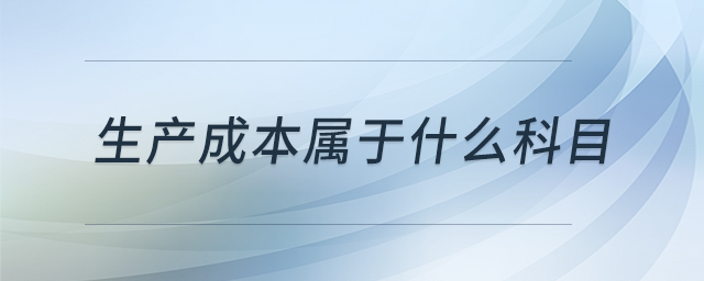 生產成本屬于什么科目