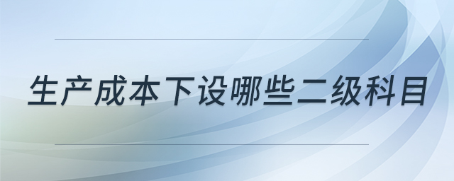 生產成本下設哪些二級科目