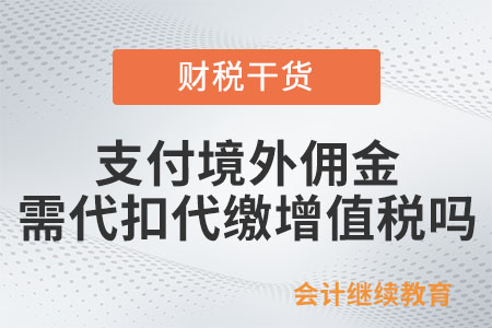 支付境外傭金是否需要代扣代繳增值稅？