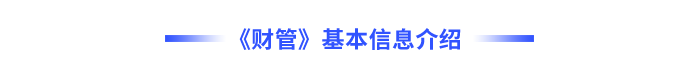 財(cái)管基本信息介紹