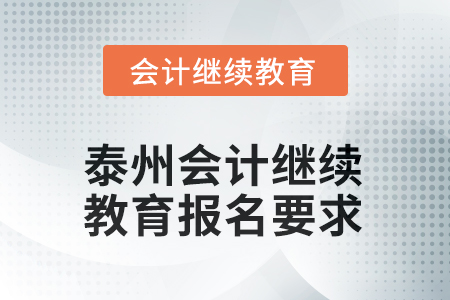 2025年泰州會(huì)計(jì)人員繼續(xù)教育報(bào)名要求