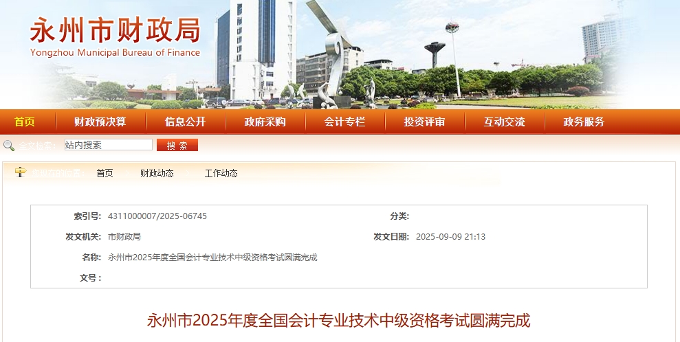 湖南永州2025年中級會計考試應(yīng)考4079人，出考率達53.27%