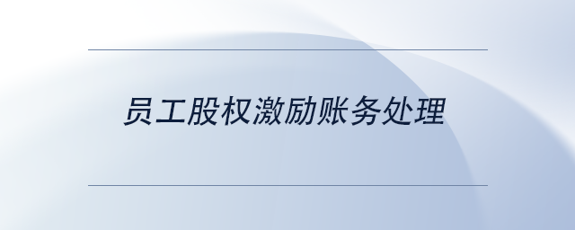 中級會計員工股權激勵賬務處理