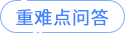重難點問答