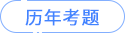 歷年考題