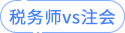 稅務師vs注會