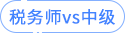 稅務師vs中級