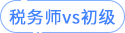 稅務師vs初級