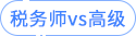 稅務師vs高級