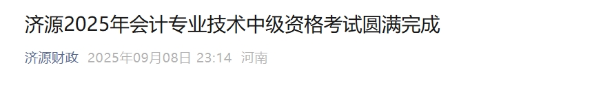 河南濟源2025年中級會計報名人數1755人，出考率60.28%