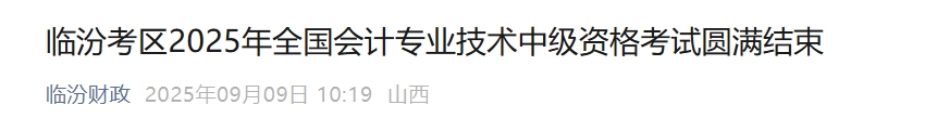 山西臨汾2025年中級(jí)會(huì)計(jì)報(bào)名人數(shù)2580人 出考率58.04%