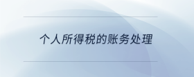 個(gè)人所得稅的賬務(wù)處理