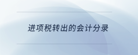 進(jìn)項(xiàng)稅轉(zhuǎn)出的會(huì)計(jì)分錄