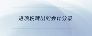 進項稅轉出的會計分錄