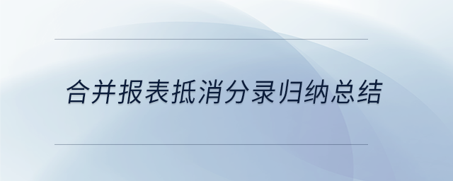 合并報(bào)表抵消分錄歸納總結(jié)