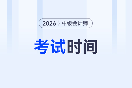 2026年中級(jí)會(huì)計(jì)考試時(shí)間公布：9月5日-6日舉行
