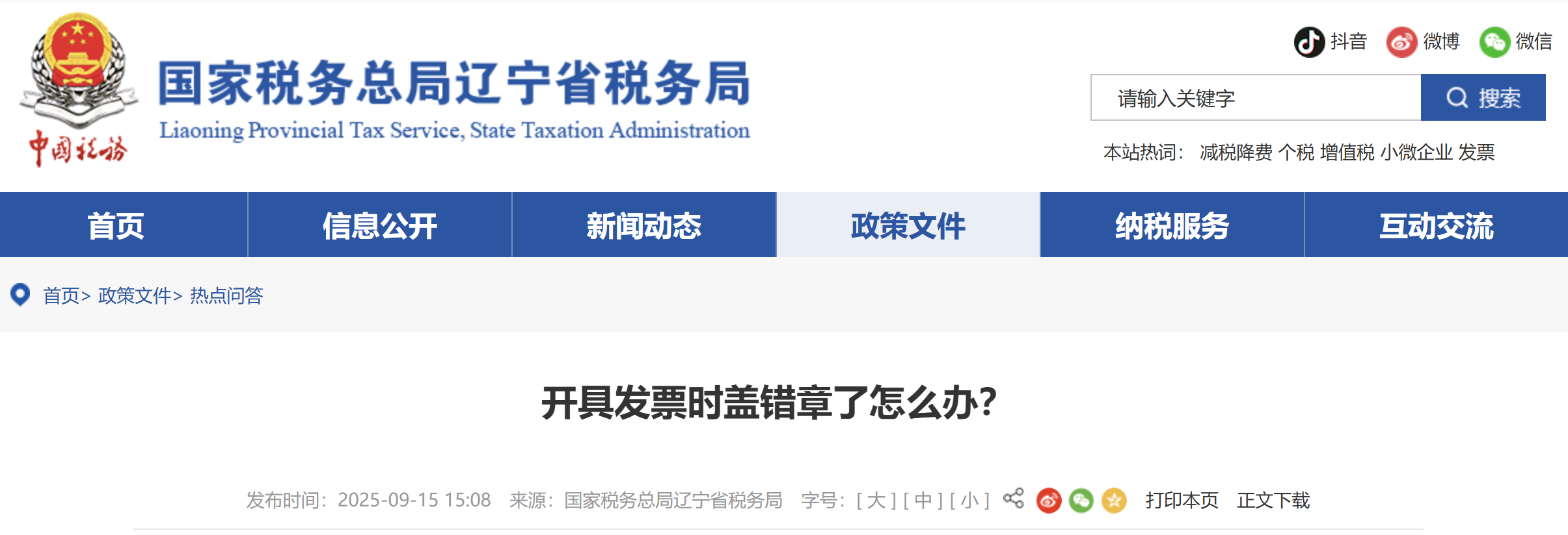 開具發(fā)票時(shí)蓋錯(cuò)章了怎么辦？