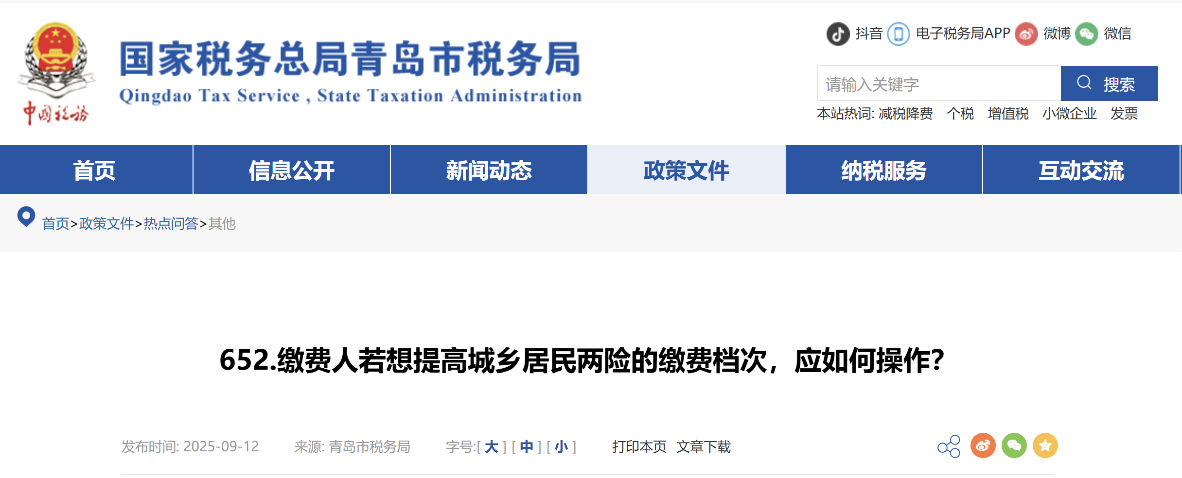 繳費(fèi)人若想提高城鄉(xiāng)居民兩險(xiǎn)的繳費(fèi)檔次，應(yīng)如何操作？