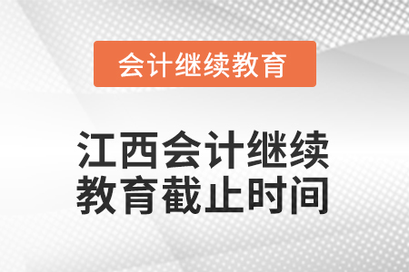 2025年江西會計(jì)人員繼續(xù)教育截止時(shí)間