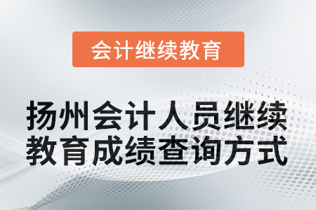 2025年揚州會計人員繼續(xù)教育成績查詢方式