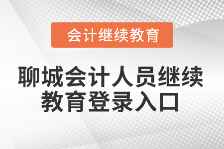 2025年聊城會計(jì)人員繼續(xù)教育登錄入口