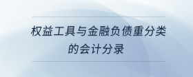 權(quán)益工具與金融負債重分類的會計分錄
