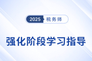 稅務(wù)師強化階段備考：王立立老師《財務(wù)與會計》學習重點指導(dǎo)
