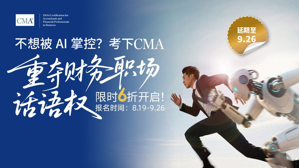 25年8/9月cma優(yōu)惠注冊季來啦！可享受年費、準入費六折呦！