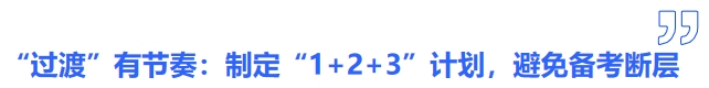 中級會計“過渡”有節(jié)奏：制定“1+2+3”銜接計劃，避免備考斷層