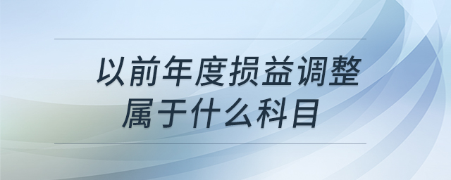 以前年度損益調整屬于什么科目