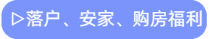 落戶、安家、購房福利