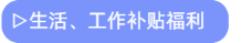生活、工作補貼福利