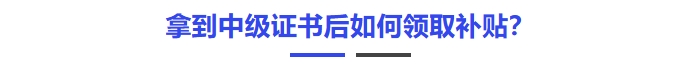 拿到中級證書后如何領(lǐng)取補貼？